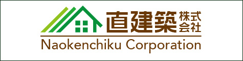 直建築株式会社